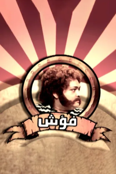 Fo'ash El Giel poster