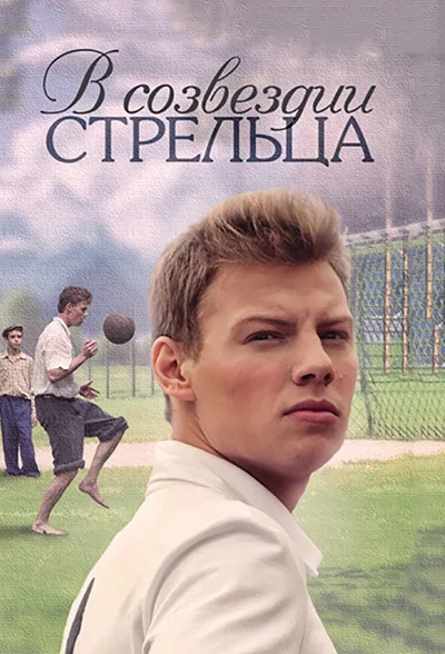 V sozvezdii Streltsa poster