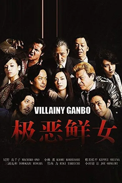 Gokuaku Gambo poster
