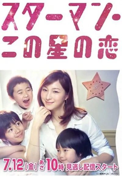 Star Man: kono hoshi no koi poster