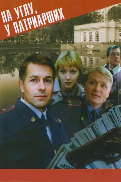 Na uglu, u Patriarshikh... poster