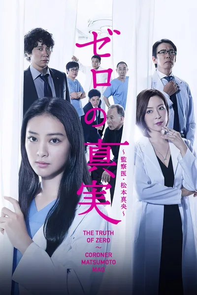 Zero no shinjitsu: Kansatsui Matsumoto Mao poster