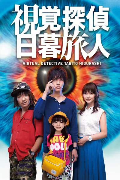 Virtual Detective Tabito Higurashi poster