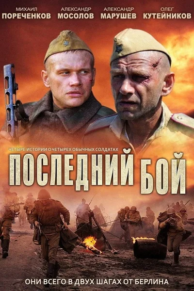 Posledniy boy poster