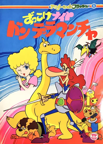 Don Quixote in the Tales of La Mancha poster