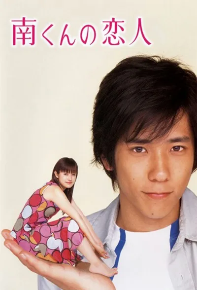 Minami kun no koibito poster