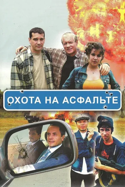 Okhota na asfalte poster