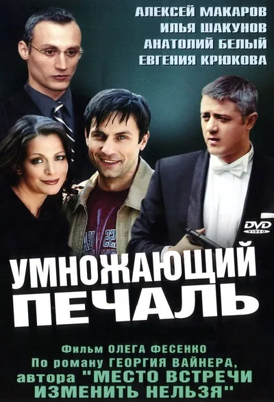Umnozhayushchiy pechal poster