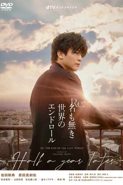 Re: Na mo Naki Sekai no End Roll ~Half a Year Later~ poster
