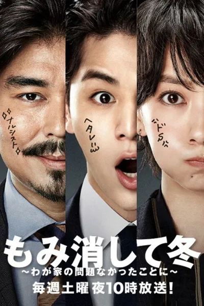 Momikeshite fuyu: wagaya no mondai nakatta koto ni poster