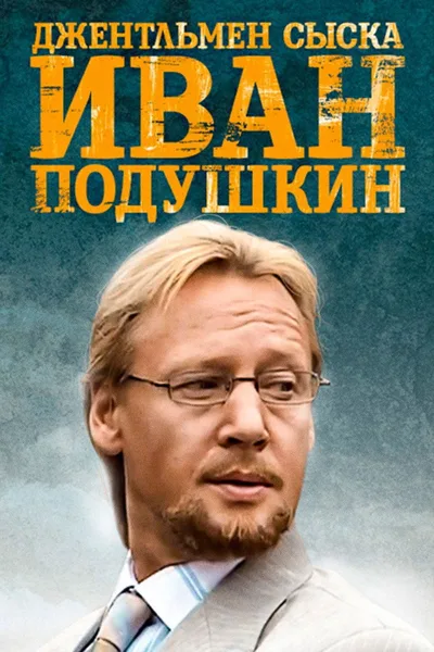 Ivan Podushkin. Dzhentlmen syska poster
