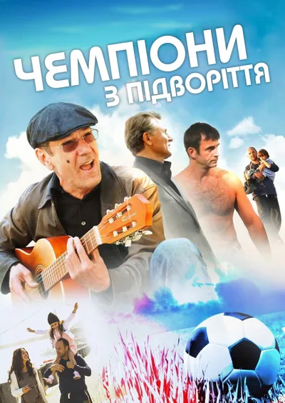 Chempiony iz podvorotni poster