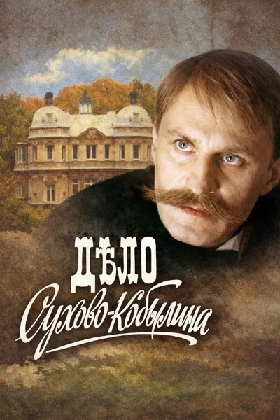 Delo Sukhovo-Kobylina poster