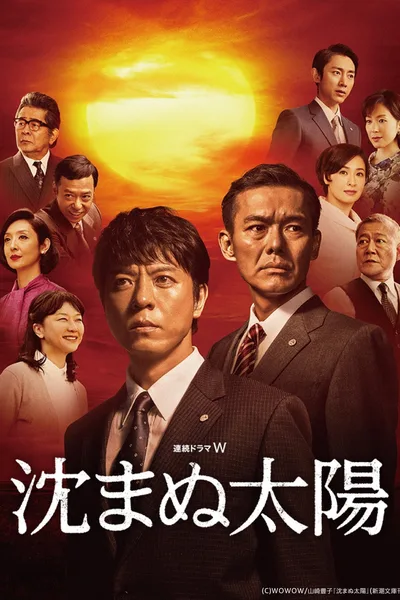 Shizumanu taiyô poster