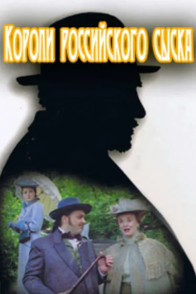 Koroli rossiykogo syska poster