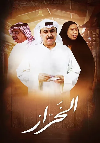 Al Kharraz poster
