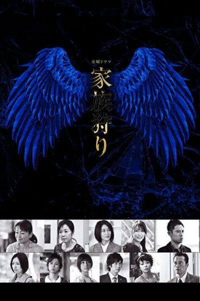 Kazokugari poster
