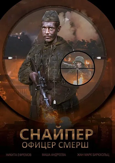 Snayper Ofitser Smersh poster