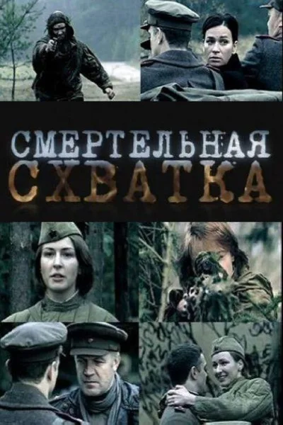 Smertelnaya skhvatka poster