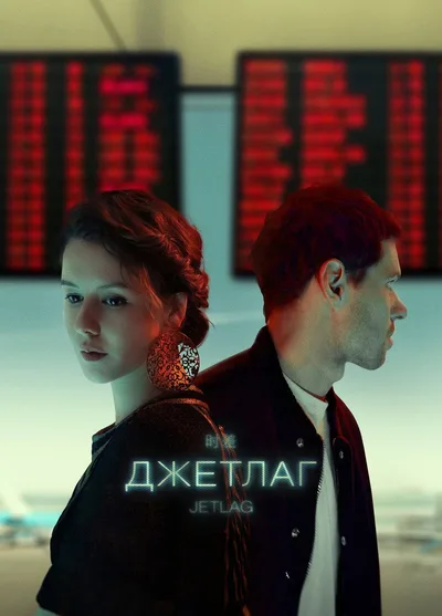 Dzhetlag poster