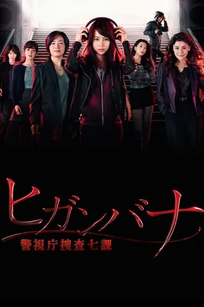 Higanbana: Keishichô Sôsa 7-ka poster