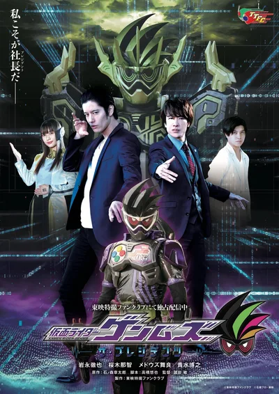 Kamen Rider Genms: -The Presidents- poster