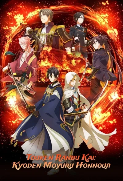 Touken Ranbu Kai: Kyoden Moyuru Honnouji poster