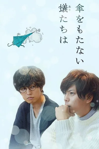 Kasa wo Motanai Aritachi wa poster