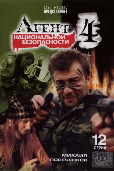 Agent natsionalnoy bezopasnosti 4 poster