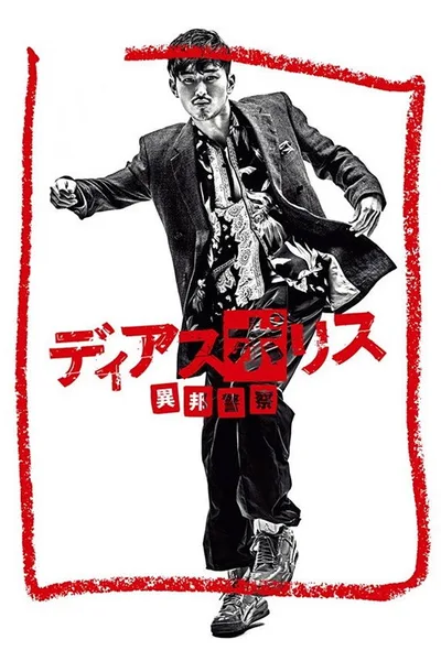 Dias Police: Ihô Keisatsu poster