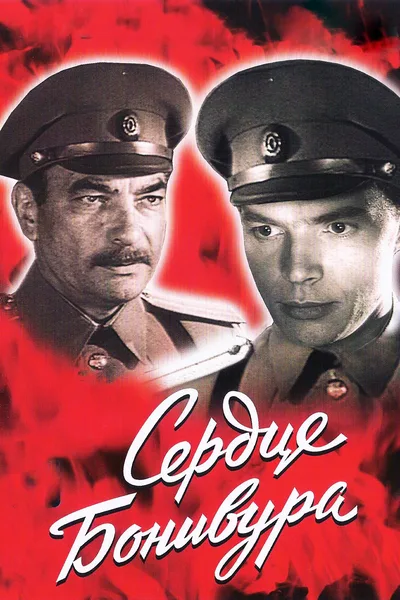 Serdtse Bonivura poster