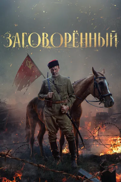 Zagovoryonnyy poster