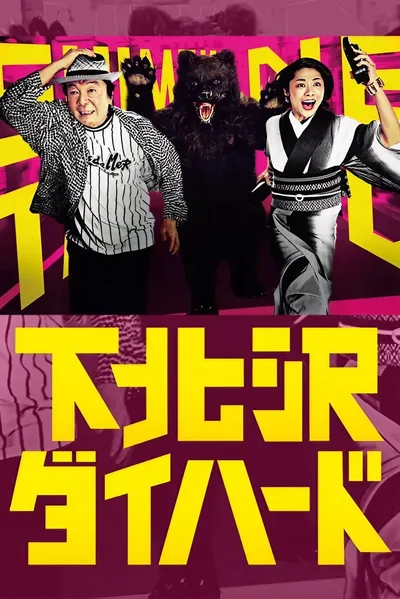 Shimo Kitazawa Diehard poster