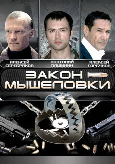 Zakon myshelovki poster