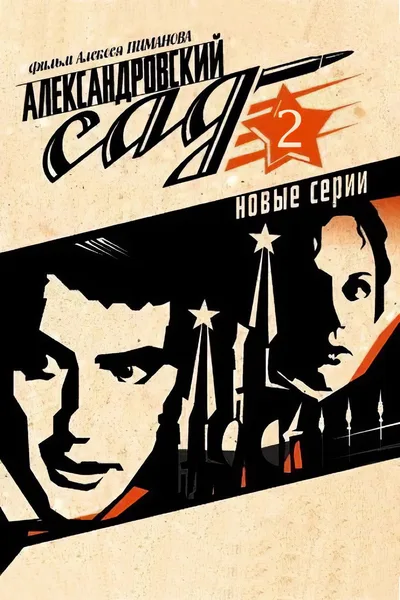 Aleksandrovskiy sad 2. Gibel komandy poster