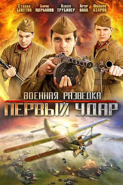 War Intelligence Service 2. The First Hit poster