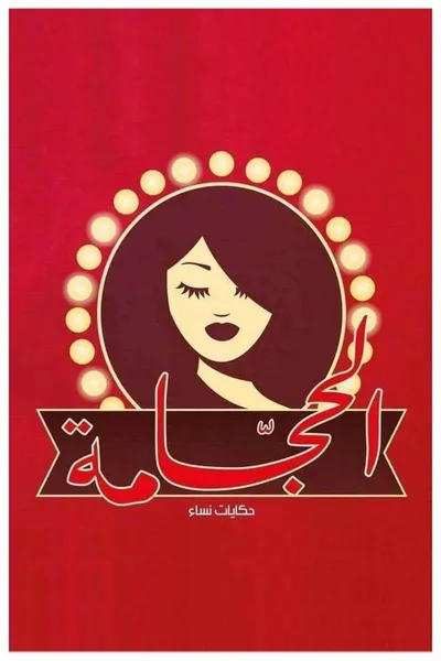 The Hairdresser: Women's Stories poster