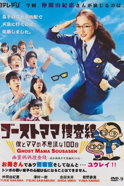 Ghost Mama Sôsasen: boku to mama no fushigi na 100 nichi poster