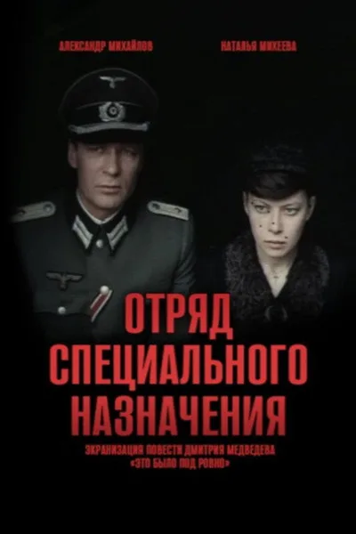 Otryad spetsyalnogo naznacheniya poster