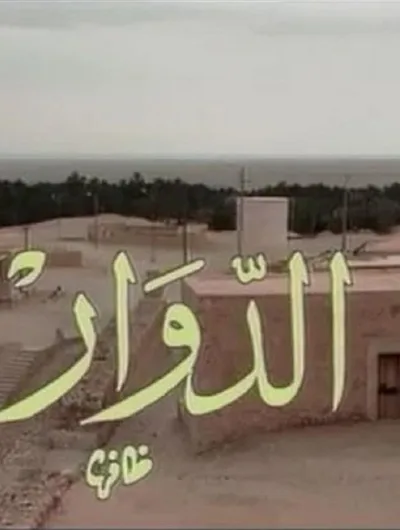 El Douar poster