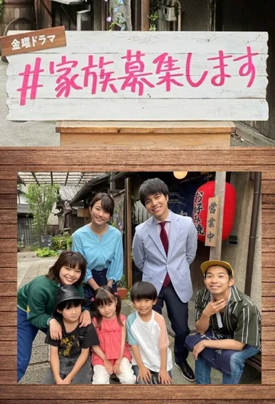 #Kazoku Boshu Shimasu poster