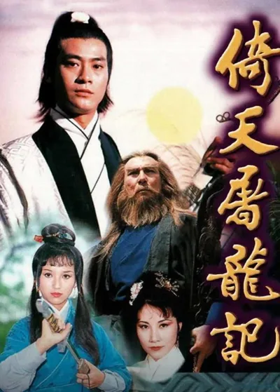 The Heavenly Sword and Dragon Sabre poster