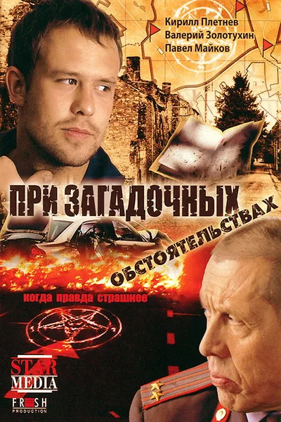 Pri zagadochnykh obstoyatelstvakh poster