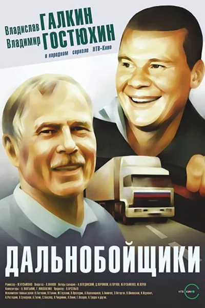 Dalnoboyshchiki poster