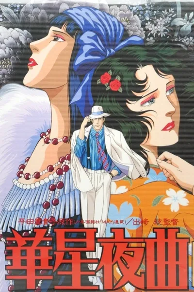 Kasei Yakyoku poster