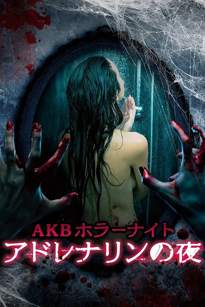 Adrenaline no yoru poster