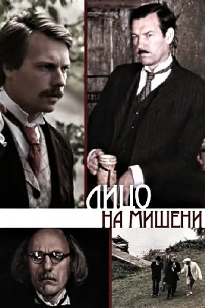 Veidas taikinyje poster