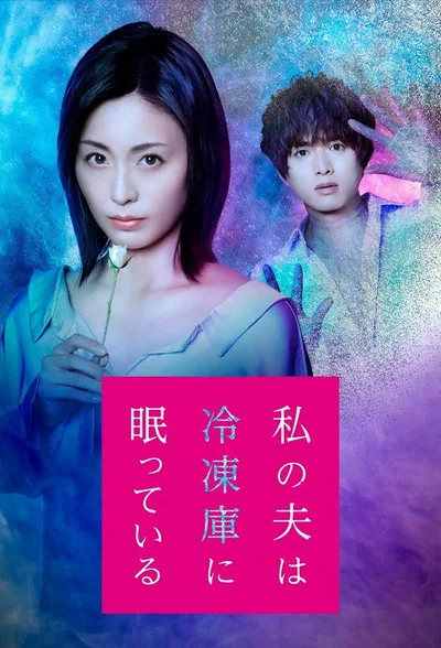 Watashi no otto wa reizôko ni nemutte-iru poster