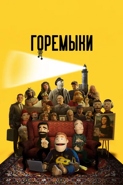 Goremyki poster