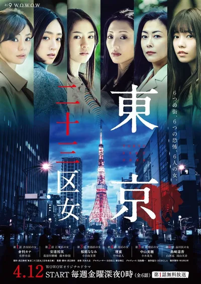 Women of Tokyo's 23 Wards poster